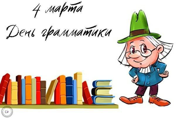 Праздники 4 марта . День грамматики Международный день очкарика День создания медицинских вытрезвителей МВД РФ День "Сделай что-нибудь" День Архипа и Филимона. В День Архипа и Филимона принято совершать хорошие дела:... Праздники 4 марта . День грамматики Международный день очкарика День создания медицинских вытрезвителей МВД РФ День "Сделай что-нибудь" День Архипа и Филимона. В День Архипа и Филимона принято совершать хорошие дела:...