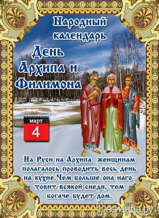 Праздники 4 марта . День грамматики Международный день очкарика День создания медицинских вытрезвителей МВД РФ День "Сделай что-нибудь" День Архипа и Филимона. В День Архипа и Филимона принято совершать хорошие дела:... Праздники 4 марта . День грамматики Международный день очкарика День создания медицинских вытрезвителей МВД РФ День "Сделай что-нибудь" День Архипа и Филимона. В День Архипа и Филимона принято совершать хорошие дела:...