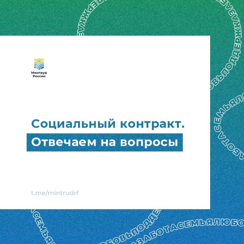 Вопросы и ответы про социальный контракт