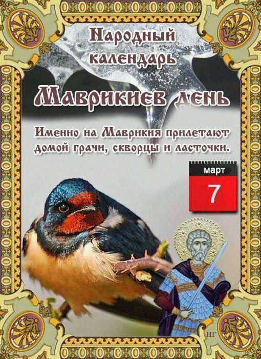 Праздники 7 марта. День прогуливания уроков День "когда ты будешь услышан" День основания общества спасения на водах По народному календарю: Маврикиев день Праздники 7 марта. День прогуливания уроков День "когда ты будешь услышан" День основания общества спасения на водах По народному календарю: Маврикиев день