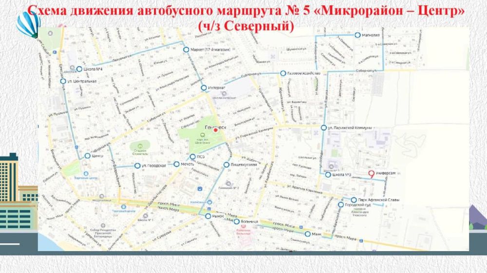 С 10 марта в Геническе запустят новый автобусный маршрут муниципального значения "Микрорайон - Центр" С 10 марта в Геническе запустят новый автобусный маршрут муниципального значения "Микрорайон - Центр"