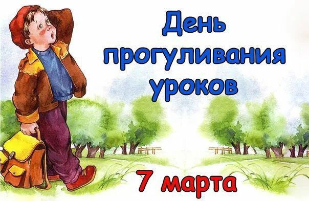 Праздники 7 марта. День прогуливания уроков День "когда ты будешь услышан" День основания общества спасения на водах По народному календарю: Маврикиев день Праздники 7 марта. День прогуливания уроков День "когда ты будешь услышан" День основания общества спасения на водах По народному календарю: Маврикиев день