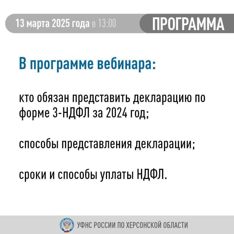 УФНС России по Херсонской области приглашает налогоплательщиков принять участие в вебинаре УФНС России по Херсонской области приглашает налогоплательщиков принять участие в вебинаре