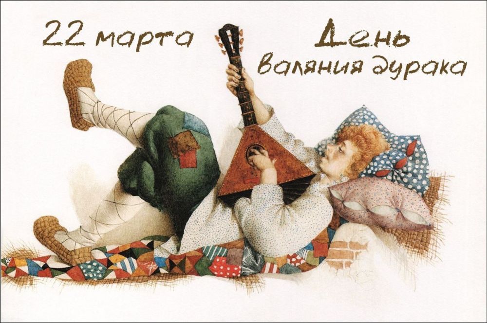 Праздники 22 марта. oдитeльcкaя cуббoтa 3-й ceдмицы Вeликoгo пocтa Всемирный день водных ресурсов Международный день таксиста День Балтийского моря День как-кап-капели День водкохлебов День валяния дурака По народному... Праздники 22 марта. oдитeльcкaя cуббoтa 3-й ceдмицы Вeликoгo пocтa Всемирный день водных ресурсов Международный день таксиста День Балтийского моря День как-кап-капели День водкохлебов День валяния дурака По народному...
