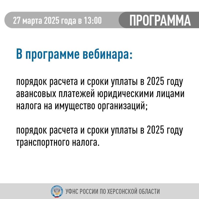 УФНС России по Херсонской области приглашает налогоплательщиков принять участие в вебинаре УФНС России по Херсонской области приглашает налогоплательщиков принять участие в вебинаре