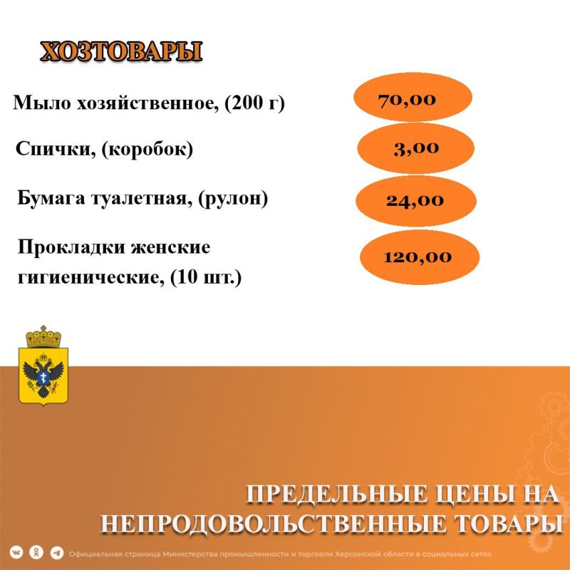 Министерством промышленности и торговли Херсонской области издан новый приказ, утверждающий перечень и предельно допустимые цены на ряд продовольственных и непродовольственных товаров, применяемых на территории Херсонской...