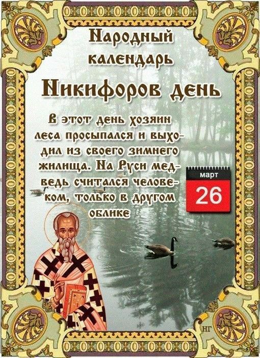 Праздники 26 марта. День одиночества Фиолетовый день (День больных эпилепсией) День собственного праздника По народному календарю: Никифоров день Праздники 26 марта. День одиночества Фиолетовый день (День больных эпилепсией) День собственного праздника По народному календарю: Никифоров день