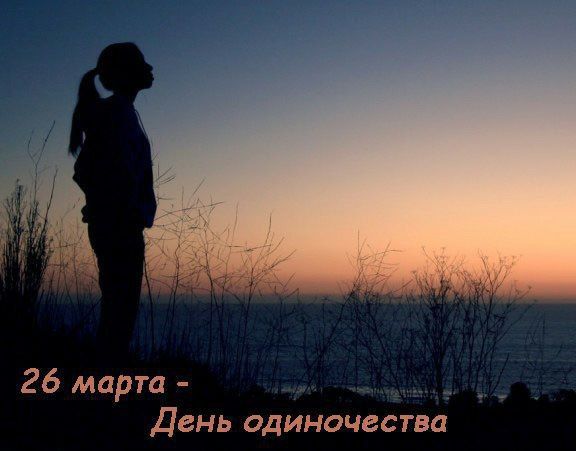 Праздники 26 марта. День одиночества Фиолетовый день (День больных эпилепсией) День собственного праздника По народному календарю: Никифоров день Праздники 26 марта. День одиночества Фиолетовый день (День больных эпилепсией) День собственного праздника По народному календарю: Никифоров день
