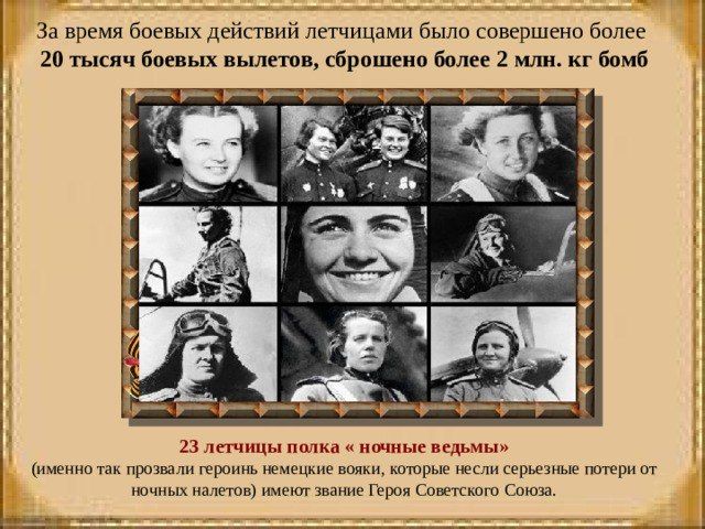 "Ночные ведьмы" – "Дунькин полк" "Ночные ведьмы" – "Дунькин полк"