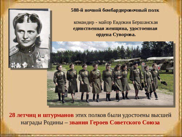 "Ночные ведьмы" – "Дунькин полк" "Ночные ведьмы" – "Дунькин полк"