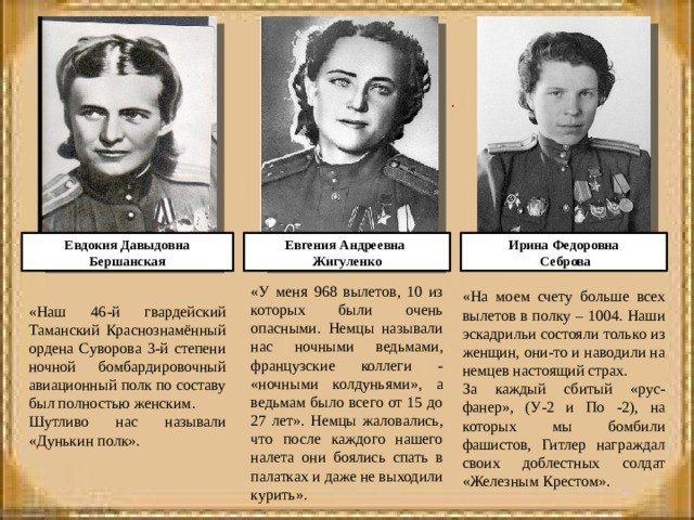 "Ночные ведьмы" – "Дунькин полк" "Ночные ведьмы" – "Дунькин полк"