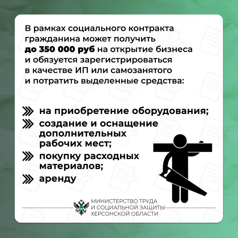 Социальный контракт: старт бизнеса с государственной поддержкой Социальный контракт: старт бизнеса с государственной поддержкой