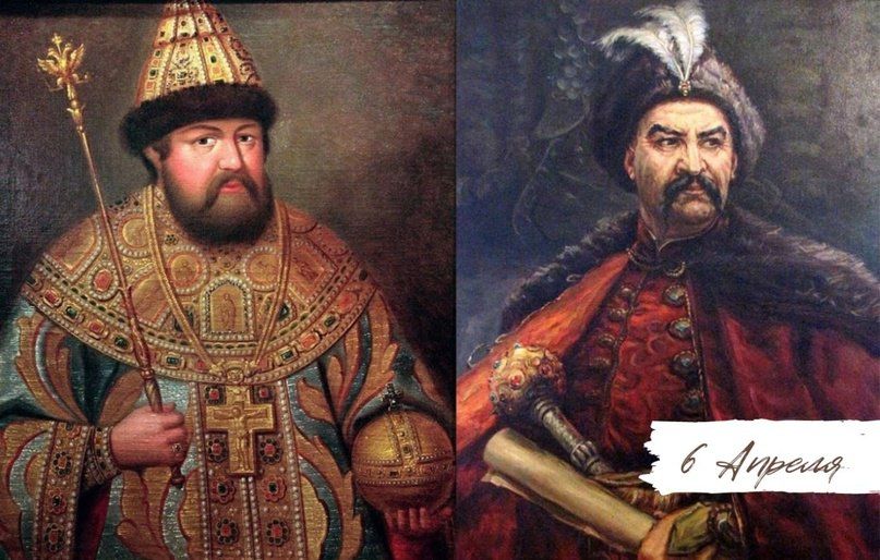 Татьяна Томилина: 6 апреля 1654 года Великий Государь, Царь и Великий Князь Алексей Михайлович подписал жалованную грамоту гетману Богдану Хмельницкому и всему войску Запорожскому на принятие их в Российское подданство Татьяна Томилина: 6 апреля 1654 года Великий Государь, Царь и Великий Князь Алексей Михайлович подписал жалованную грамоту гетману Богдану Хмельницкому и всему войску Запорожскому на принятие их в Российское подданство