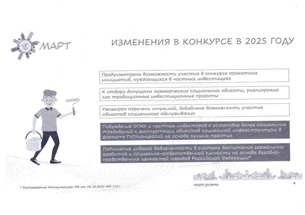 Конкурс объектов социальной инфраструктуры «МАРТ» Конкурс объектов социальной инфраструктуры «МАРТ»