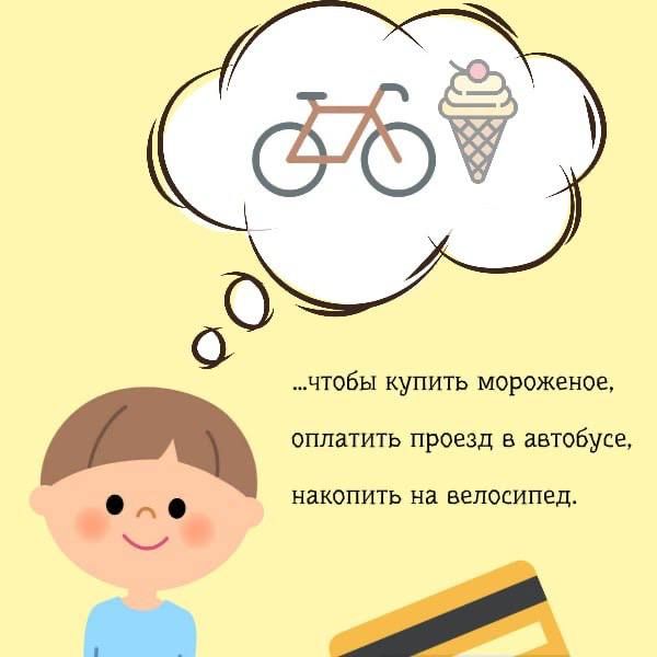 Зачем ребенку нужна банковская карточка? Зачем ребенку нужна банковская карточка?