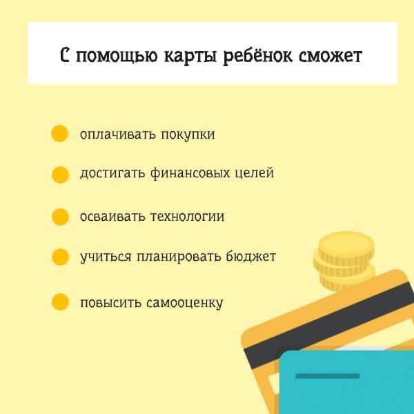 Зачем ребенку нужна банковская карточка? Зачем ребенку нужна банковская карточка?