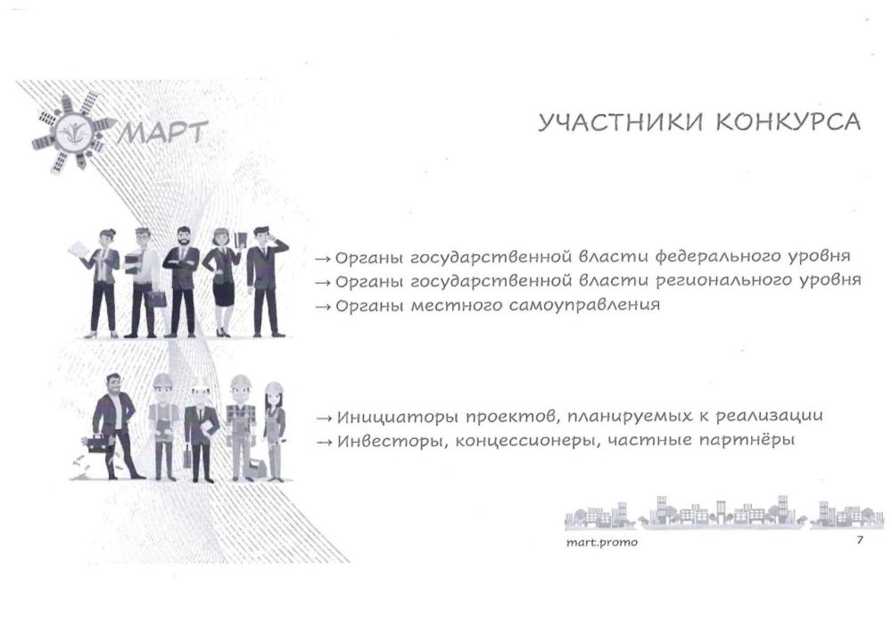 Конкурс объектов социальной инфраструктуры «МАРТ» Конкурс объектов социальной инфраструктуры «МАРТ»