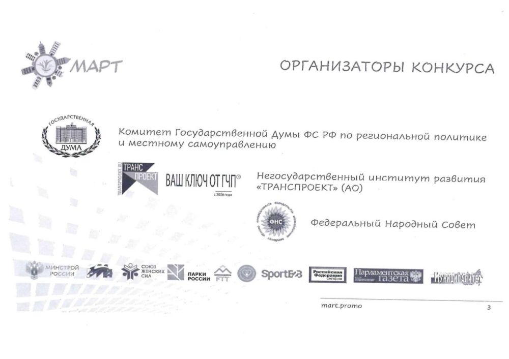 Конкурс объектов социальной инфраструктуры «МАРТ» Конкурс объектов социальной инфраструктуры «МАРТ»