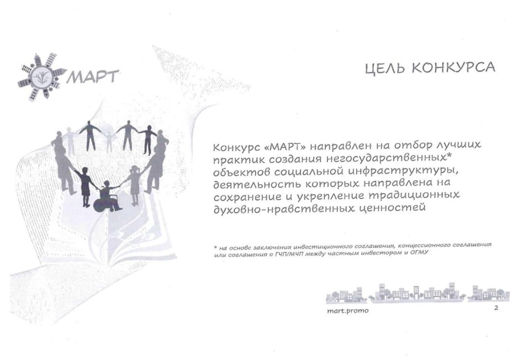 Конкурс объектов социальной инфраструктуры «МАРТ» Конкурс объектов социальной инфраструктуры «МАРТ»