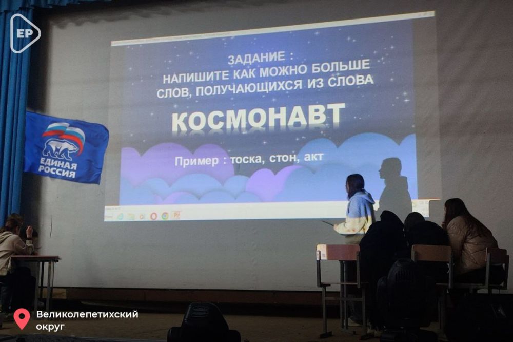 Интеллектуальные игры и просмотры фильмов ко Дню космонавтики организовали активисты «Единой России» в Херсонской области Интеллектуальные игры и просмотры фильмов ко Дню космонавтики организовали активисты «Единой России» в Херсонской области