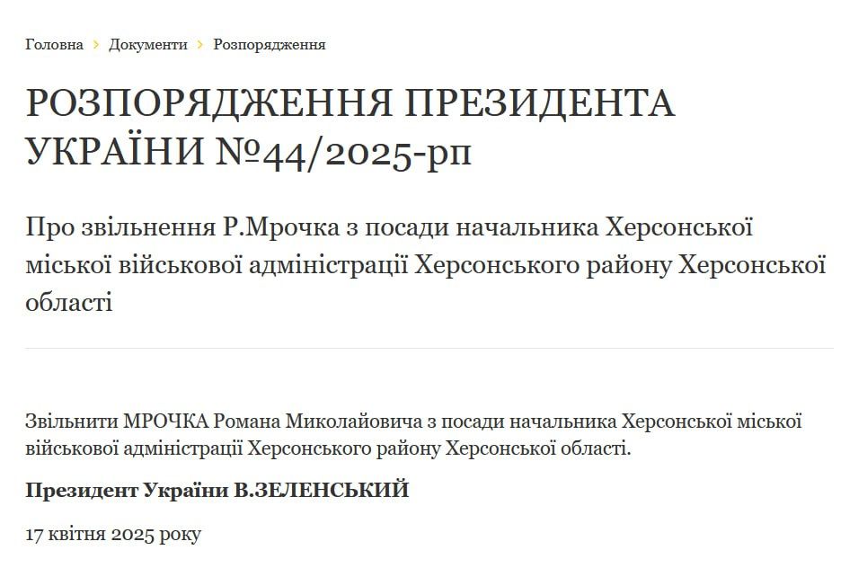 Просроченный вчера, 17 апреля, уволил начальника Херсонской городской военной администрации Романа Мрочко Просроченный вчера, 17 апреля, уволил начальника Херсонской городской военной администрации Романа Мрочко
