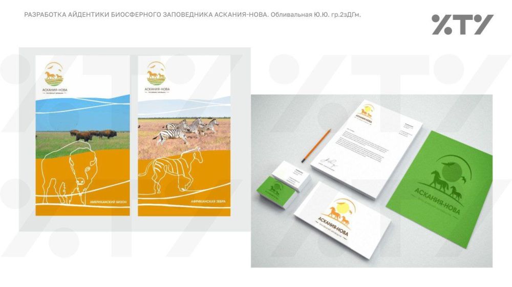 Студенты ХТУ предлагают новый взгляд на Асканию-Нова! Студенты ХТУ предлагают новый взгляд на Асканию-Нова!