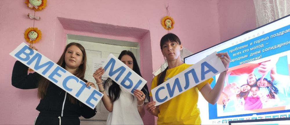 В Костогрызовском сельском клубе прошёл тематический час «Вместе мы - сила!» , посвященный Международному дню солидарности молодёжи В Костогрызовском сельском клубе прошёл тематический час «Вместе мы - сила!» , посвященный Международному дню солидарности молодёжи