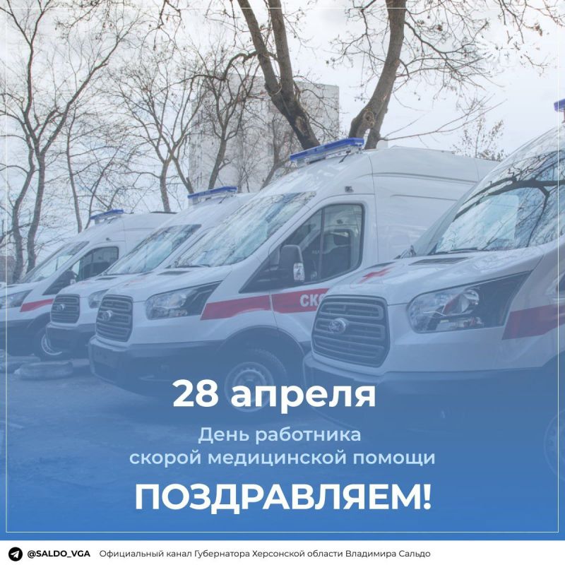 Владимир Сальдо: 28 апреля — День работника скорой медицинской помощи