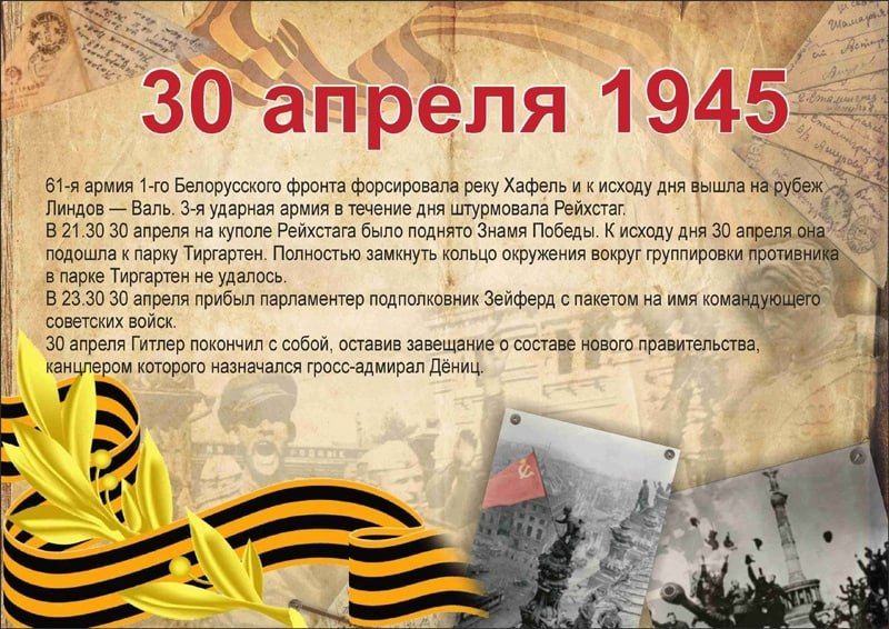 30 апреля в истории Великой Отечественной войны отмечено рядом значимых событий, отражающих напряженность и динамику боевых действий на различных фронтах 30 апреля в истории Великой Отечественной войны отмечено рядом значимых событий, отражающих напряженность и динамику боевых действий на различных фронтах