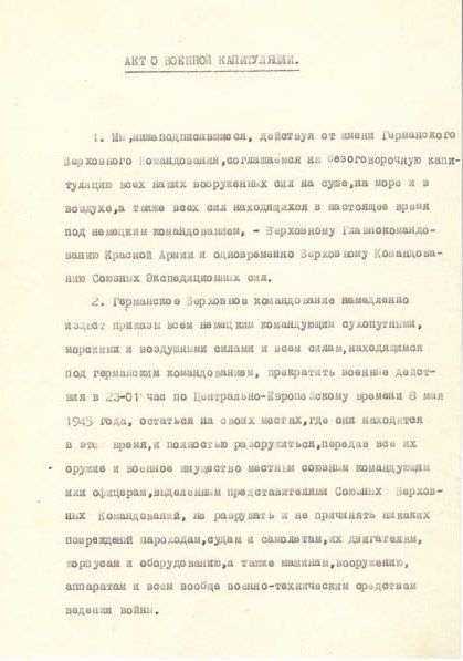 В ночь с 8 на 9 мая 1945 года в берлинском предместье Карлсхорст в здании офицерского клуба бывшего военно-инженерного училища был подписан окончательный акт о безоговорочной капитуляции Германии В ночь с 8 на 9 мая 1945 года в берлинском предместье Карлсхорст в здании офицерского клуба бывшего военно-инженерного училища был подписан окончательный акт о безоговорочной капитуляции Германии