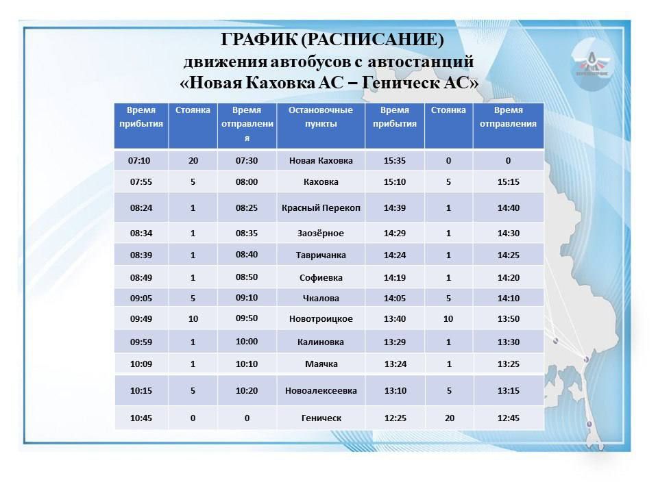 Новый автобусный маршрут "Новая Каховка – Геническ" запустили в Херсонской области Новый автобусный маршрут "Новая Каховка – Геническ" запустили в Херсонской области