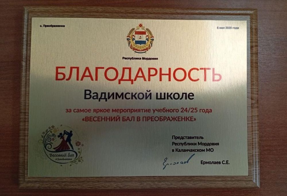 Мордовия поблагодарила Вадимскую школу за проведение «Весеннего бала в Преображенке» Мордовия поблагодарила Вадимскую школу за проведение «Весеннего бала в Преображенке»
