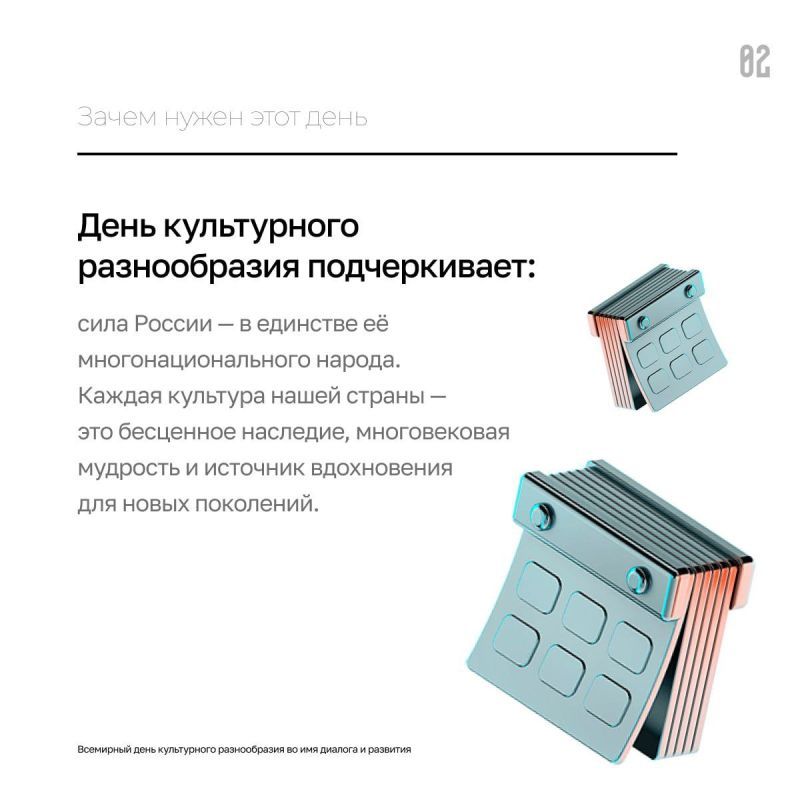 Культура объединяет. 21 мая отмечается Всемирный день культурного разнообразия