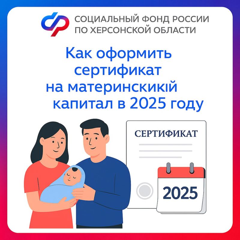 Как оформить сертификат на материнский капитал в Херсонской области?