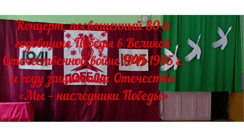 «Мы – наследники Победы». 21 мая во Всемирный день культурного разнообразия в ДК с.Ольгино провели концерт, посвященный 80-й годовщине Победы и году защитника Отечества