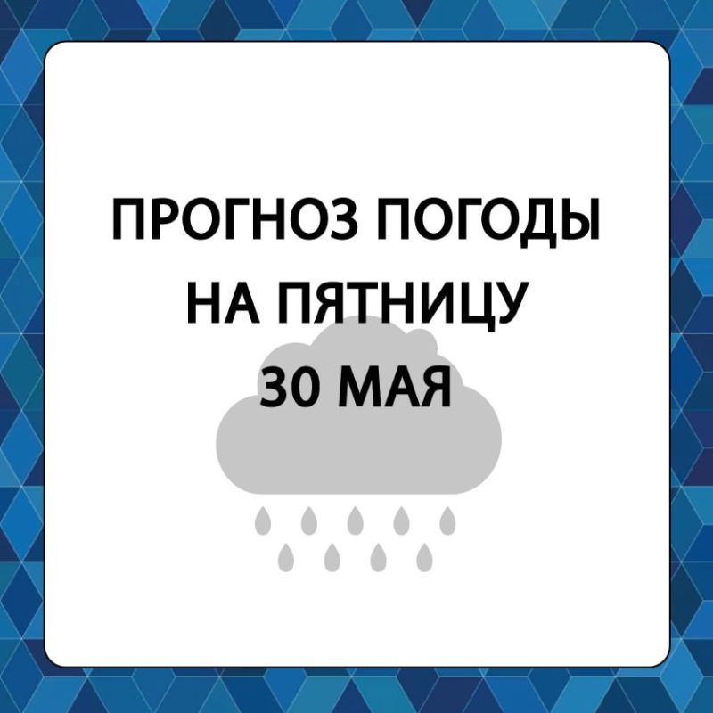 Прогноз погоды в Алешкинском муниципальном округе на пятницу, 30 мая