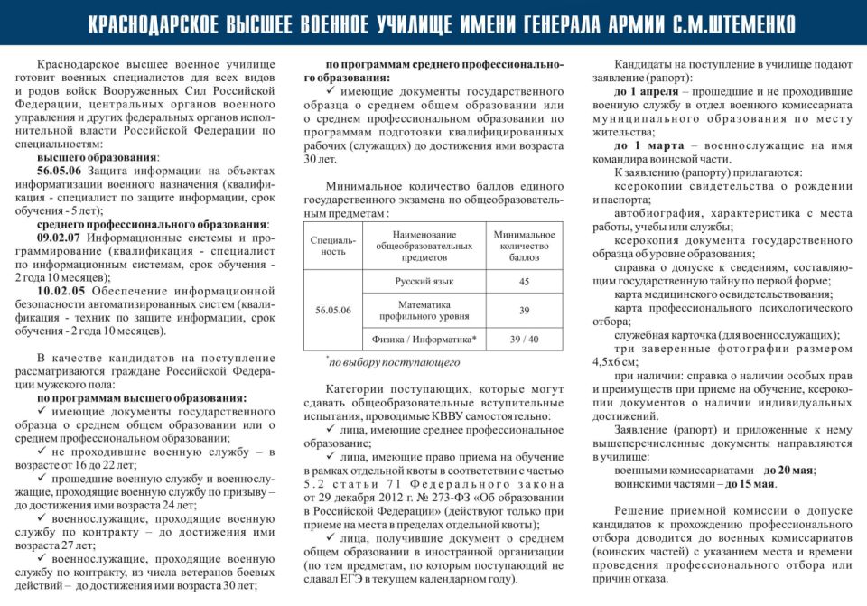 Краснодарское высшее военное училище имени генерала армии С.М.Штеменко готовит военных специалистов для всех видов и родов войск Вооруженных Сил Российской Федерации, центральных органов военного управления и других...