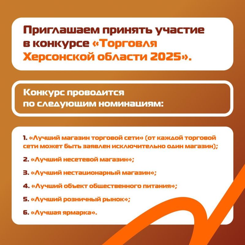 Приглашаем принять участие в конкурсе «Торговля Херсонской области 2025»!
