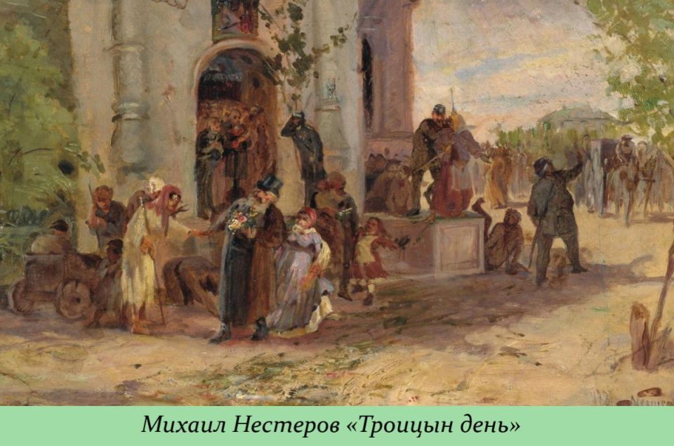 День Святой Троицы. Троица Гудящий благовест к молитве призывает День Святой Троицы. Троица Гудящий благовест к молитве призывает