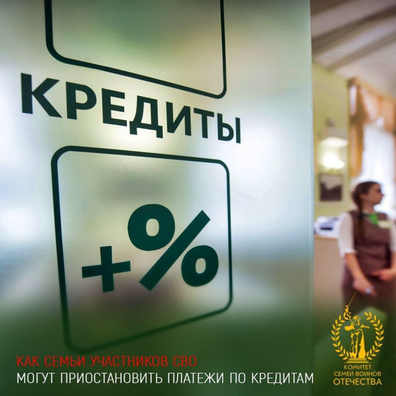 Как семьи участников СВО могут приостановить платежи по кредитам