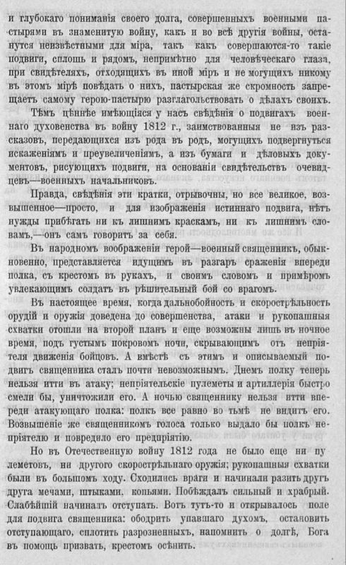 «В духовной связи войска с пастырями – огромная сила»: Историческое свидетельство о служении военного духовенства «В духовной связи войска с пастырями – огромная сила»: Историческое свидетельство о служении военного духовенства