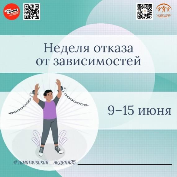 Неделя с 9 по 15 июня 2025 года объявлена Минздравом России Неделей отказа от зависимостей Неделя с 9 по 15 июня 2025 года объявлена Минздравом России Неделей отказа от зависимостей