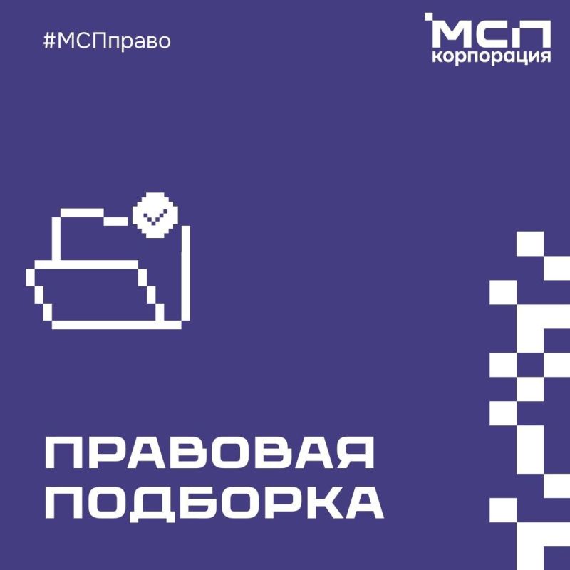Правовая подборка МСП. Правовая подборка на связи! В этом выпуске — новые требования к кассовым чекам, контроль в сфере грузоперевозок, новости для туризма и строительства, обновления в регулировании интернет-рекламы (и не...