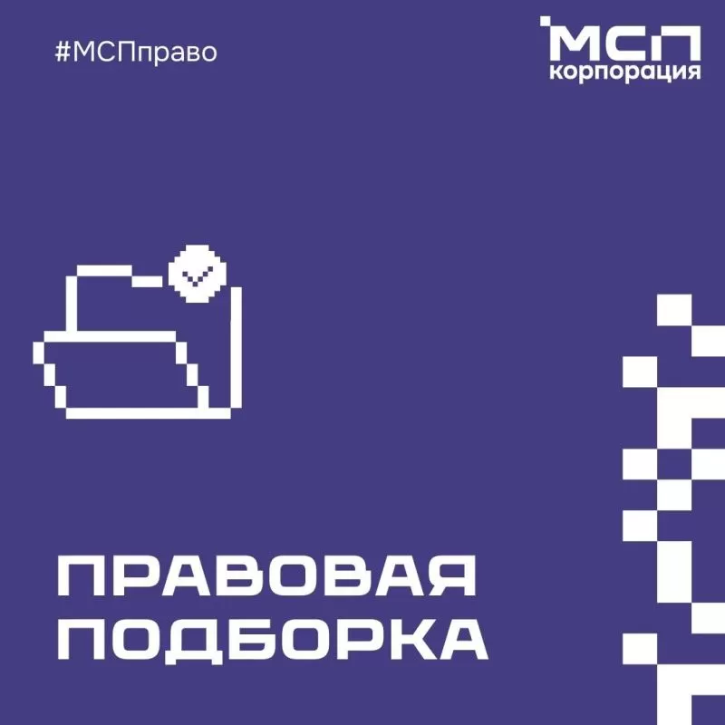 Правовая подборка МСП. Правовая подборка на связи! В этом выпуске — новые требования к кассовым чекам, контроль в сфере грузоперевозок, новости для туризма и строительства, обновления в регулировании интернет-рекламы (и не...