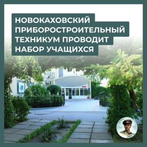 Новокаховский приборостроительный техникум приглашает абитуриентов