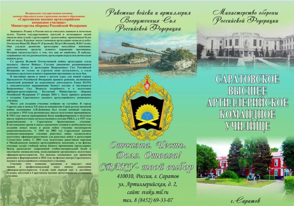 Поступай в Саратовское высшее артиллерийское командное училище – сделай свой первый шаг в достойное будущее! Поступай в Саратовское высшее артиллерийское командное училище – сделай свой первый шаг в достойное будущее!