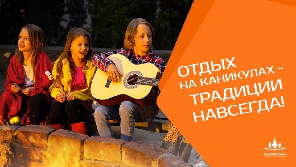 Год детского отдыха: приоритет - качественный и безопасный отдых детей Год детского отдыха: приоритет - качественный и безопасный отдых детей