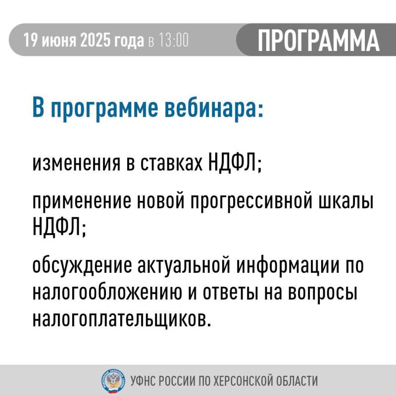 УФНС России по Херсонской области приглашает налогоплательщиков принять участие в вебинаре