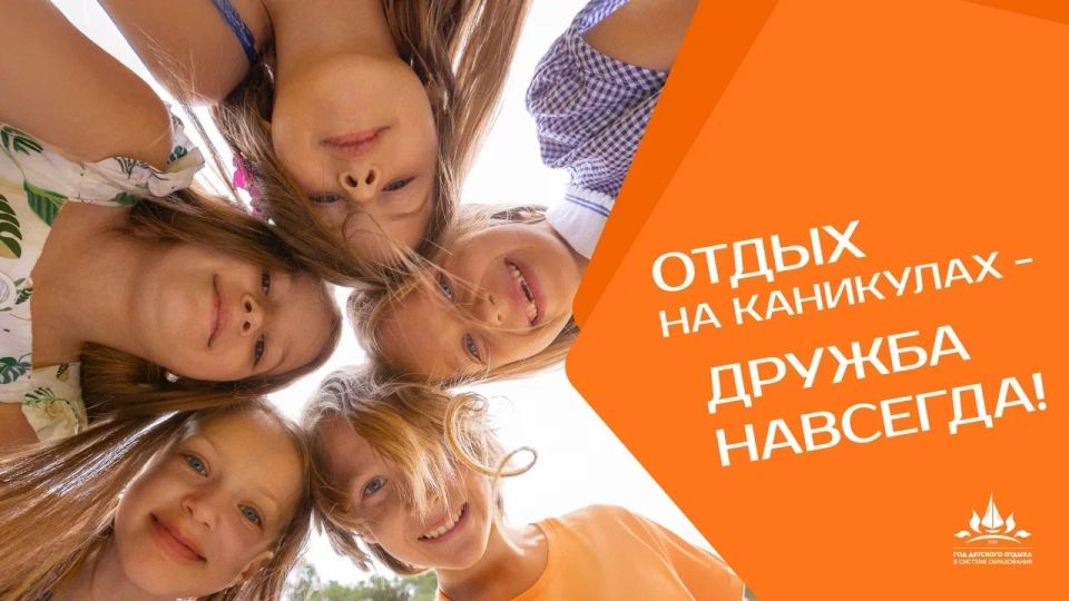 Год детского отдыха: приоритет - качественный и безопасный отдых детей Год детского отдыха: приоритет - качественный и безопасный отдых детей