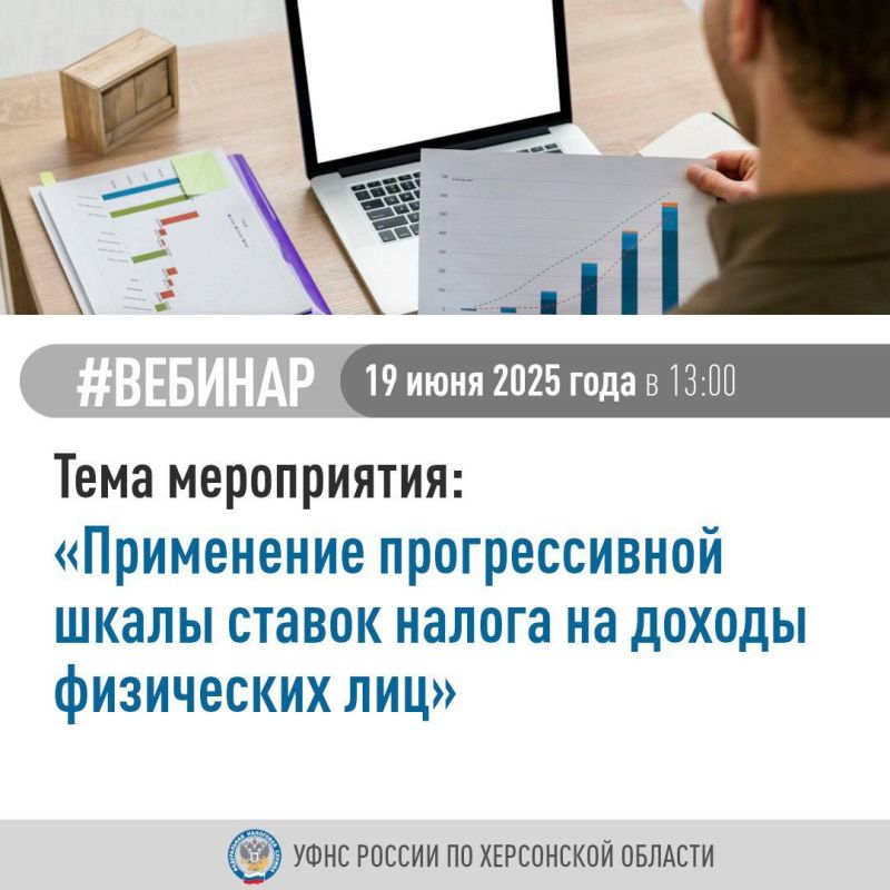 УФНС России по Херсонской области приглашает налогоплательщиков принять участие в вебинаре